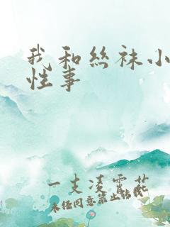 我和丝袜小姐的性事