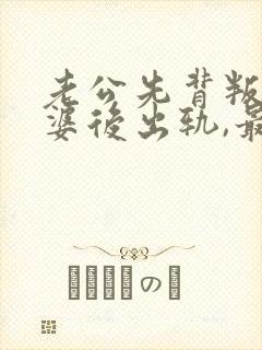 老公先背叛,老婆后出轨,最怕什么