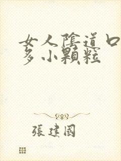 女人阴道口有很多小颗粒