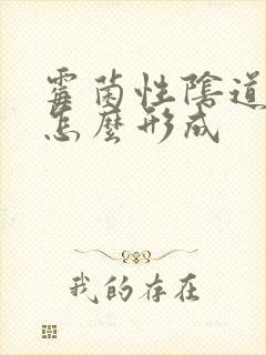 霉菌性阴道发炎怎么形成