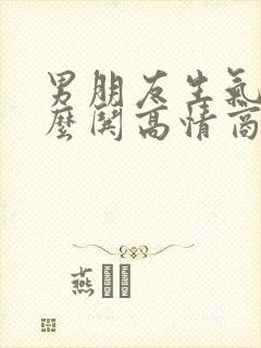 男朋友生气了怎么哄高情商回复