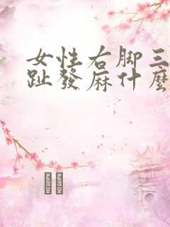 女性右脚三四脚趾发麻什么原因