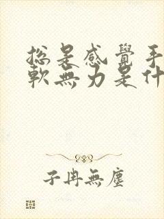 总是感觉手脚酸软无力是什么原因