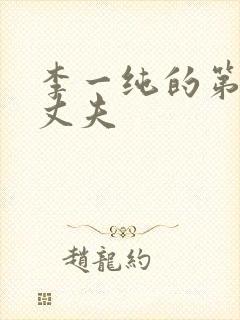 李一纯的第四任丈夫