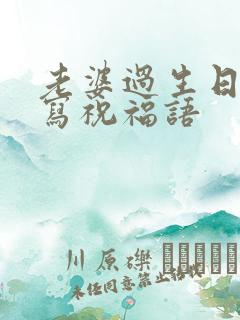 老婆过生日怎么写祝福语