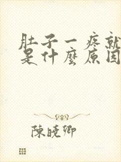 肚子一疼就来血是什么原因