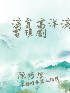 演员高洋演过的电视剧