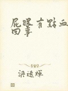 屁眼有点血怎么回事