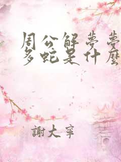 周公解梦梦见好多蛇是什么预兆