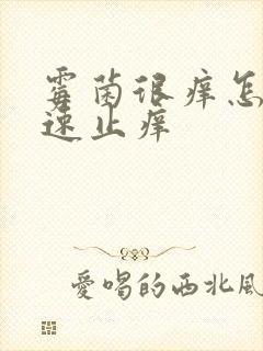 霉菌很痒怎么快速止痒