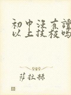 初中没有读完可以上技校吗