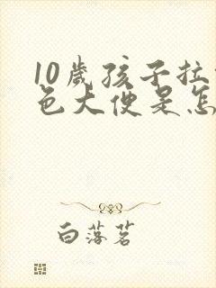 10岁孩子拉绿色大便是怎么回事