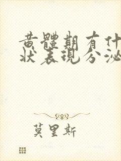 黄体期有什么症状表现分泌物