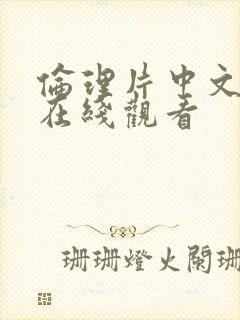 伦理片中文字幕在线观看