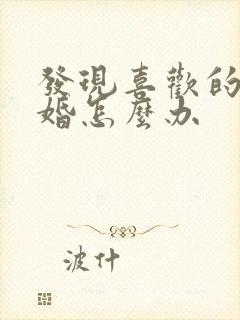 发现喜欢的人已婚怎么办