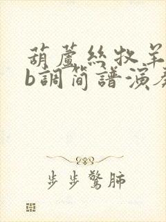 葫芦丝牧羊曲降b调简谱演奏