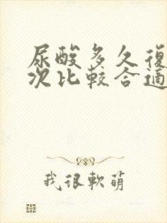 尿酸多久复查一次比较合适