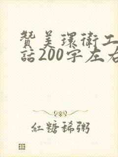 赞美环卫工人的话200字左右