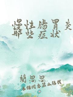 慢性肠胃炎都有哪些症状