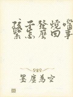 孩子发烧嘴唇发紫怎么回事