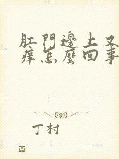 肛门边上又疼又痒怎么回事