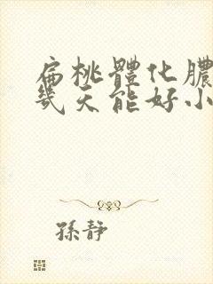 扁桃体化脓一般几天能好小孩