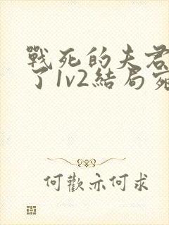 战死的夫君回来了1v2结局宛娘