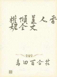 权倾美人香萧曼妮全文