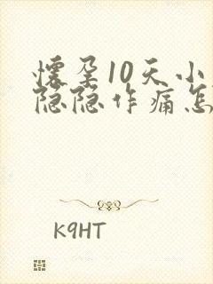 怀孕10天小腹隐隐作痛怎么回事