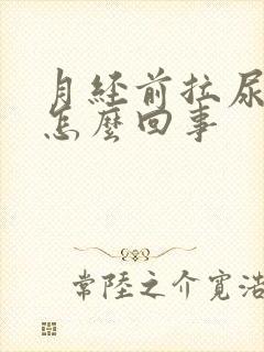 月经前拉尿有血怎么回事