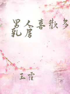 男人喜欢多大的乳房