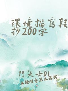 环境描写段落摘抄200字