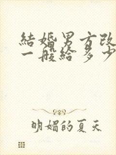 结婚男方改口费一般给多少