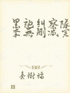 黑袍纠察队第四季无删减完整版