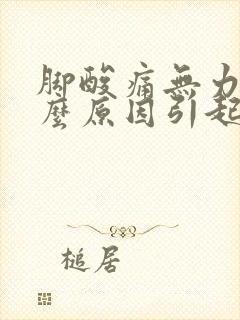 脚酸痛无力是什么原因引起的