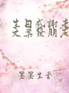 生日感谢老妈的文案发朋友圈