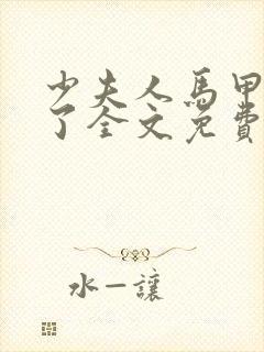 少夫人马甲又掉了全文免费阅读