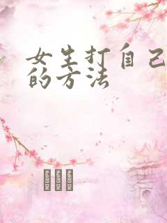 女生打自己屁股的方法