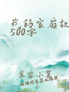 我的家庭故事1500字