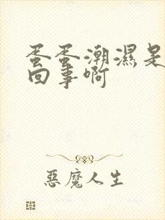 蛋蛋潮湿是怎么回事啊