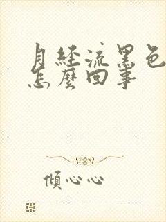 月经流黑色血块怎么回事