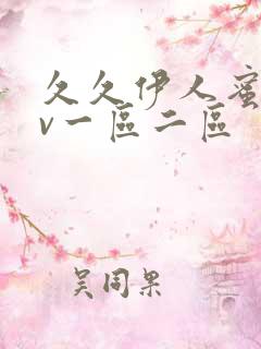 久久伊人蜜桃av一区二区