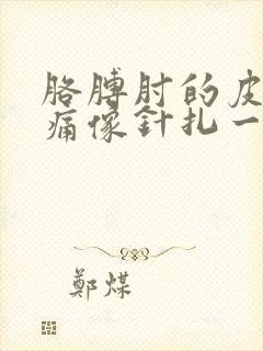 胳膊肘的皮肤刺痛像针扎一样