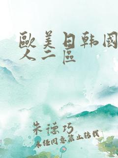 欧美日韩国产成人二区