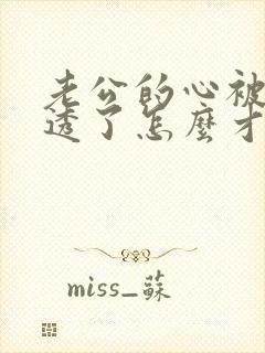 老公的心被我伤透了怎么才能挽回