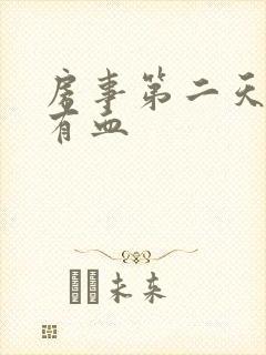 房事第二天阴道有血