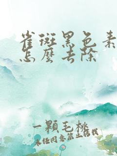 雀斑黑色素沉淀怎么去除