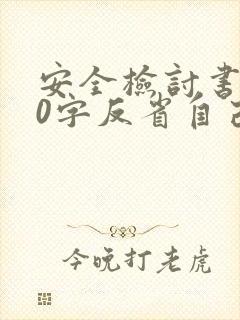 安全检讨书500字反省自己