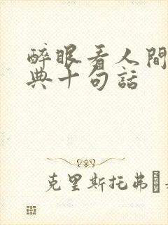 醉眼看人间最经典十句话