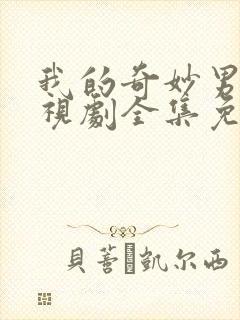 我的奇妙男友电视剧全集免费观看